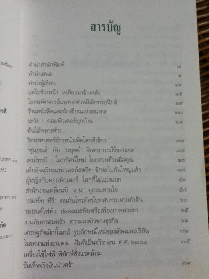 แลไปข้างหน้า วิถีแห่งอนาคต/ ศิริพงษ์ วิทยวิโรจน์