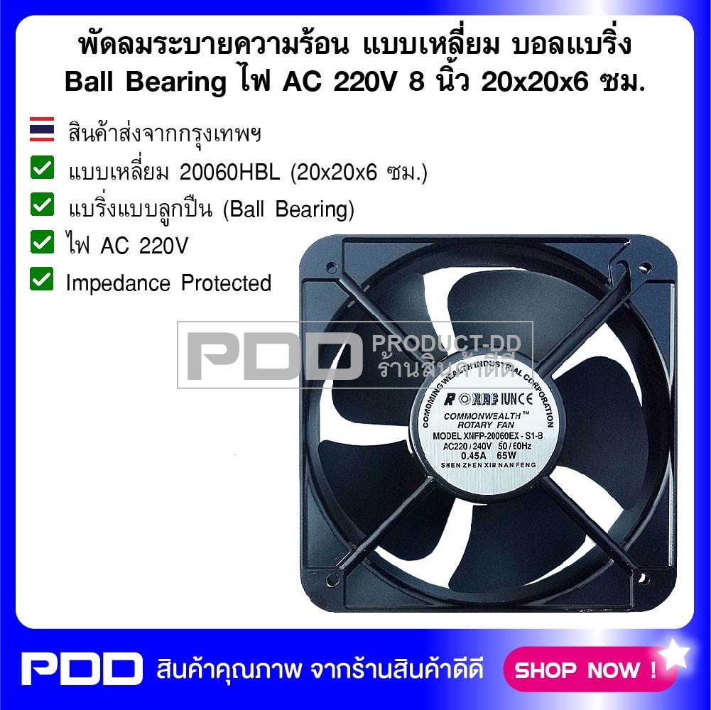 พัดลมระบายความร้อน AC 220V 20060HBL บอลแบริ่ง Ball Bearing ขนาด 8 นิ้ว (20x20x6 ซม.)