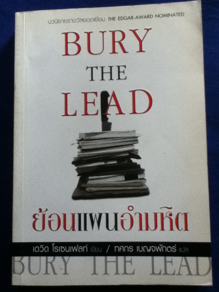 ย้อนแผนอำมหิต BURY THE LEAD