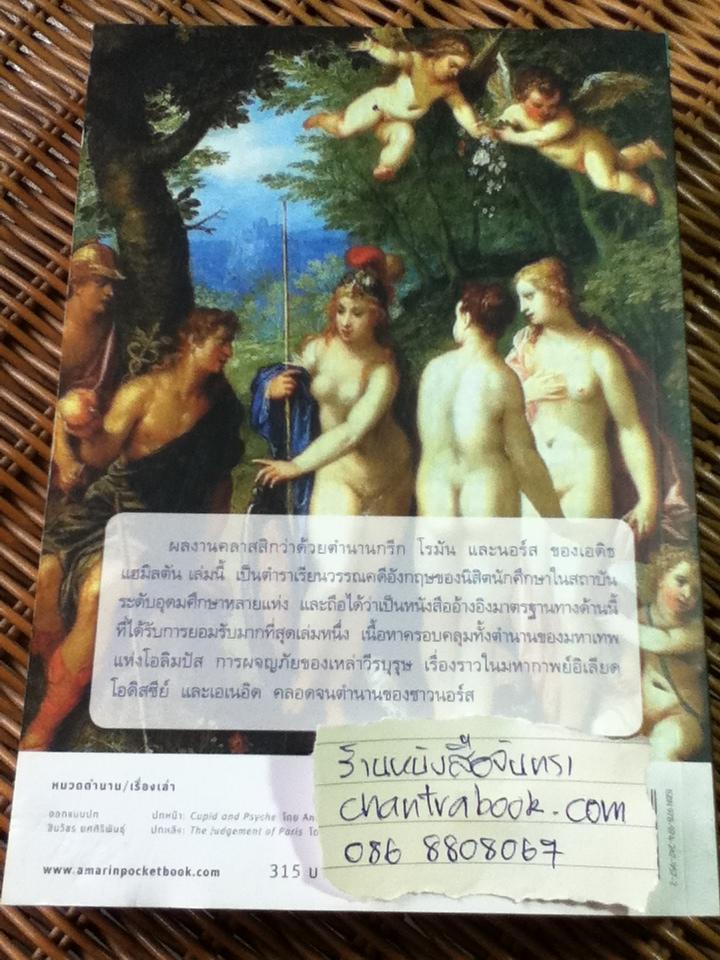 ปกรณัมปรัมปรา ตำนานเทพและวีรบุรุษกรีก-โรมัน-นอร์ส/ เอดิธ แฮมิลตัน