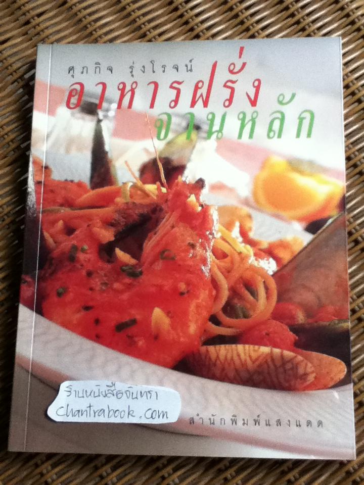อาหารฝรั่งจานหลัก/ ศุภกิจ รุ่งโรจน์