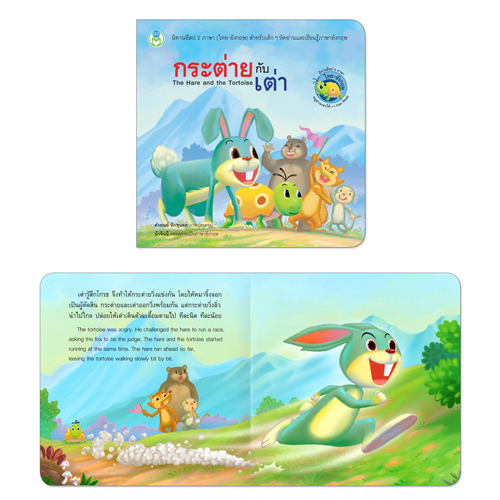 Book World หนังสือ นิทานอีสป 2 ภาษา (ไทย-อังกฤษ) เรื่อง กระต่ายกับเต่า (The Hare and the Tortoise)