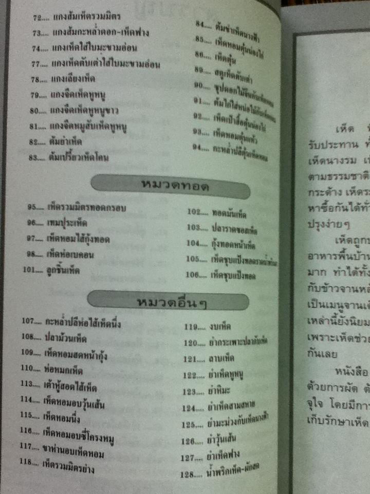 กับข้าวจากเห็ด