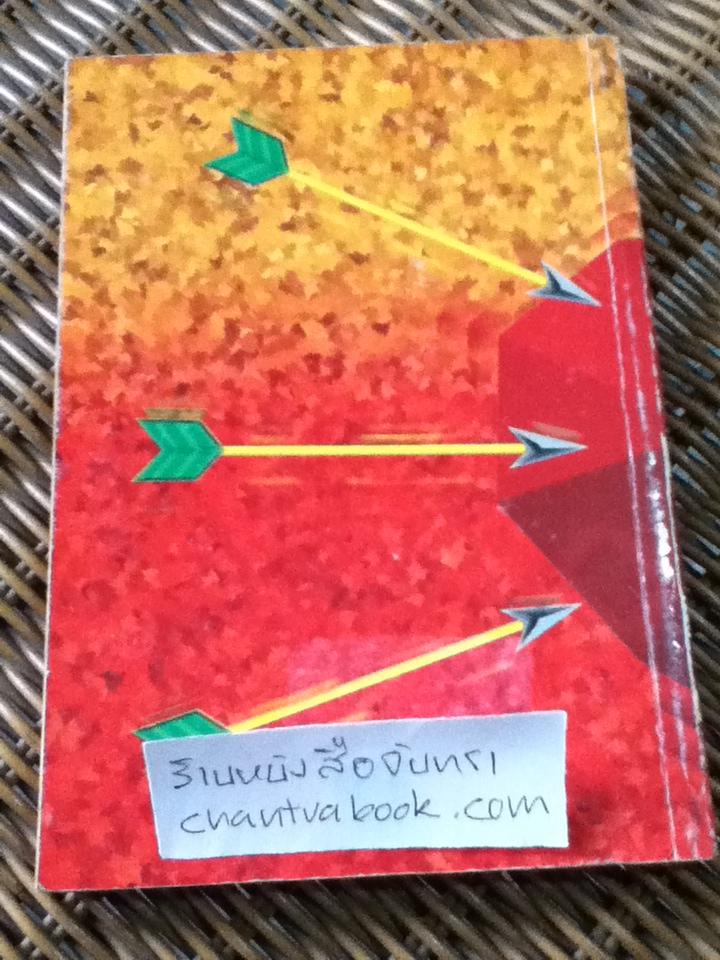 โสดไม่เสร็จ/ ดำรงค์ อารีกุล