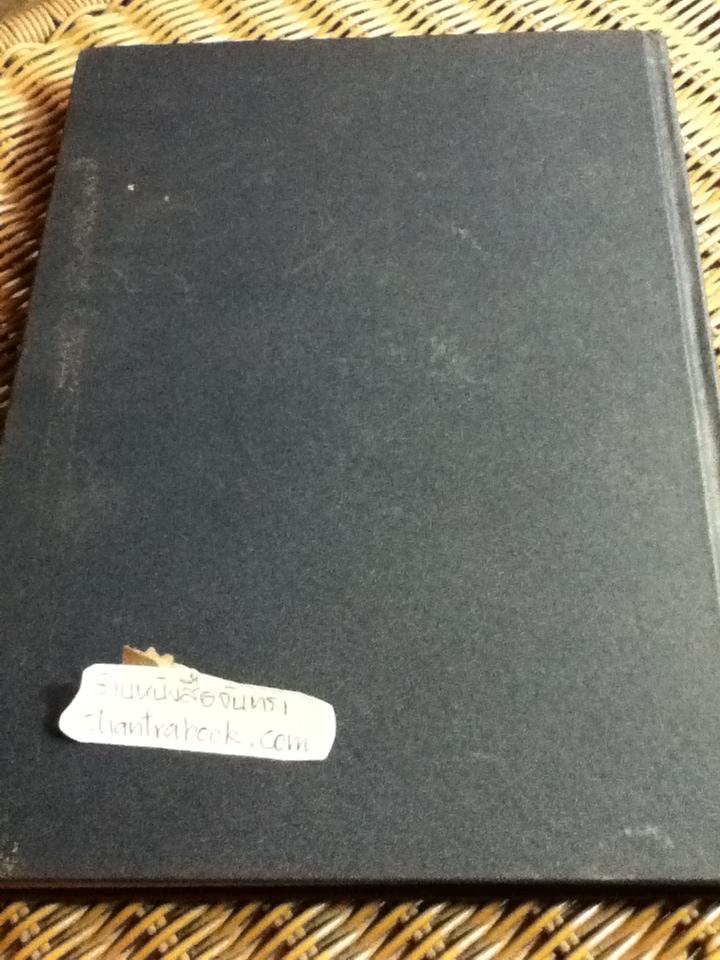 พลิกประวัติศาสตร์รัตนโกสินทร์ 10 ยุค/ ปรเมศวร์ วัชรปาณ