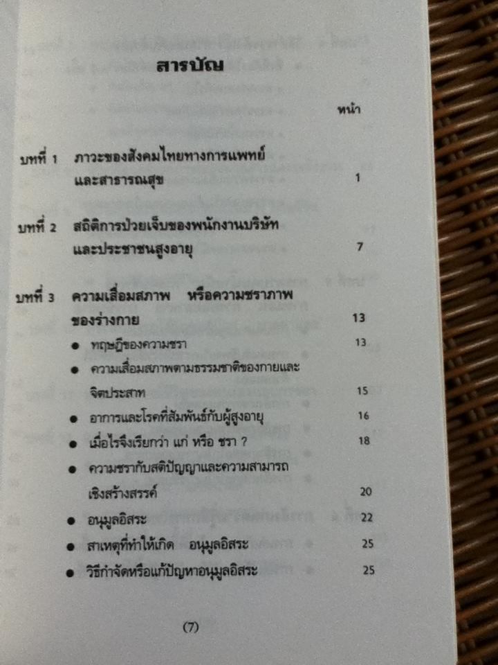 เล่นกับตัวเองอย่างไรให้สุขกาย สุขใจ ปลอดโรคภัยเกิน100ปี/ นพ.เฉก ธนะสิริ