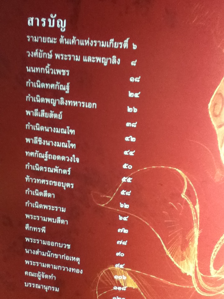 รามเกียรติ์ ปฐมบท