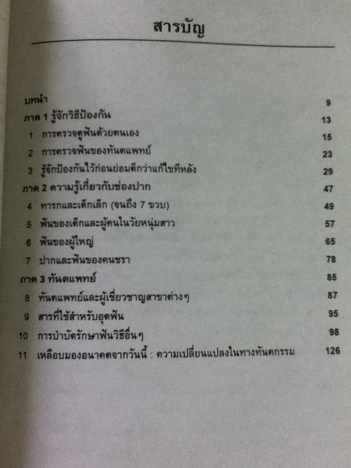 ดูแลฟันตัวเอง ก่อนไปพบหมอฟัน