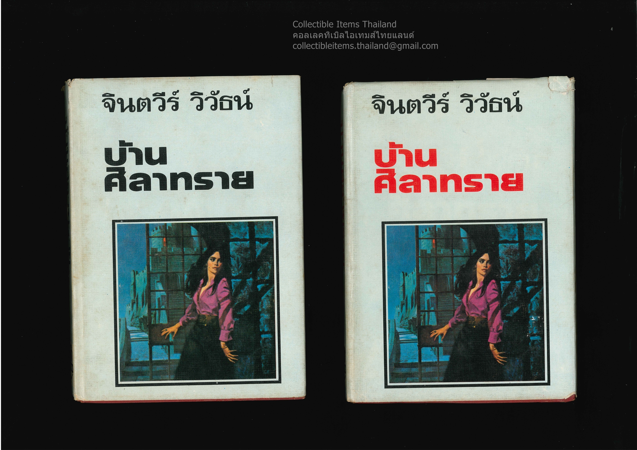 บ้านศิลาทราย (2เล่มจบ) โดยจินตวีร์.วิวัธน์ สนพ.โชคชัยเทเวศร์ บำรุงสาส์น [และรวมสาส์น] พ.ศ.2522
