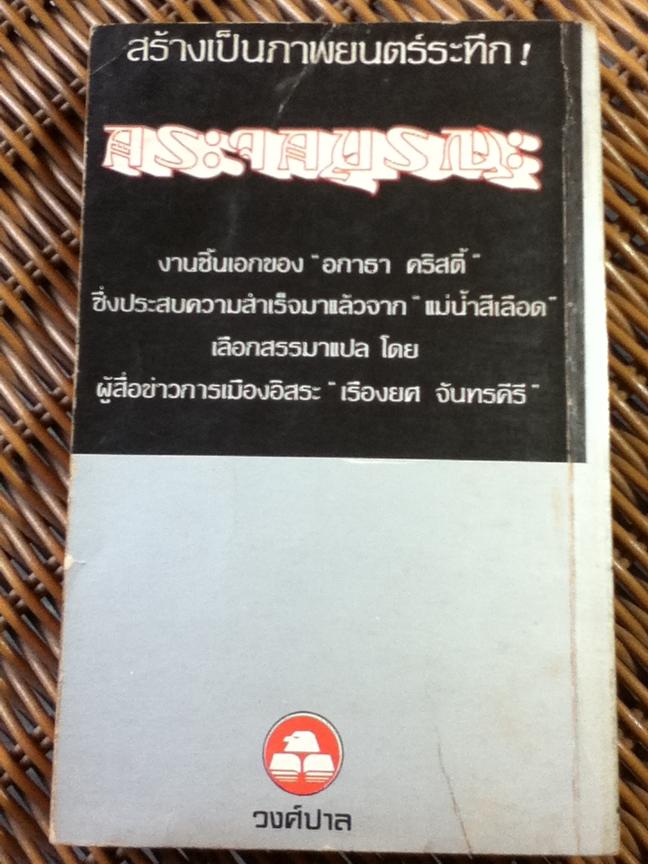 กระจกมรณะ/ อกาธา คริสตี้