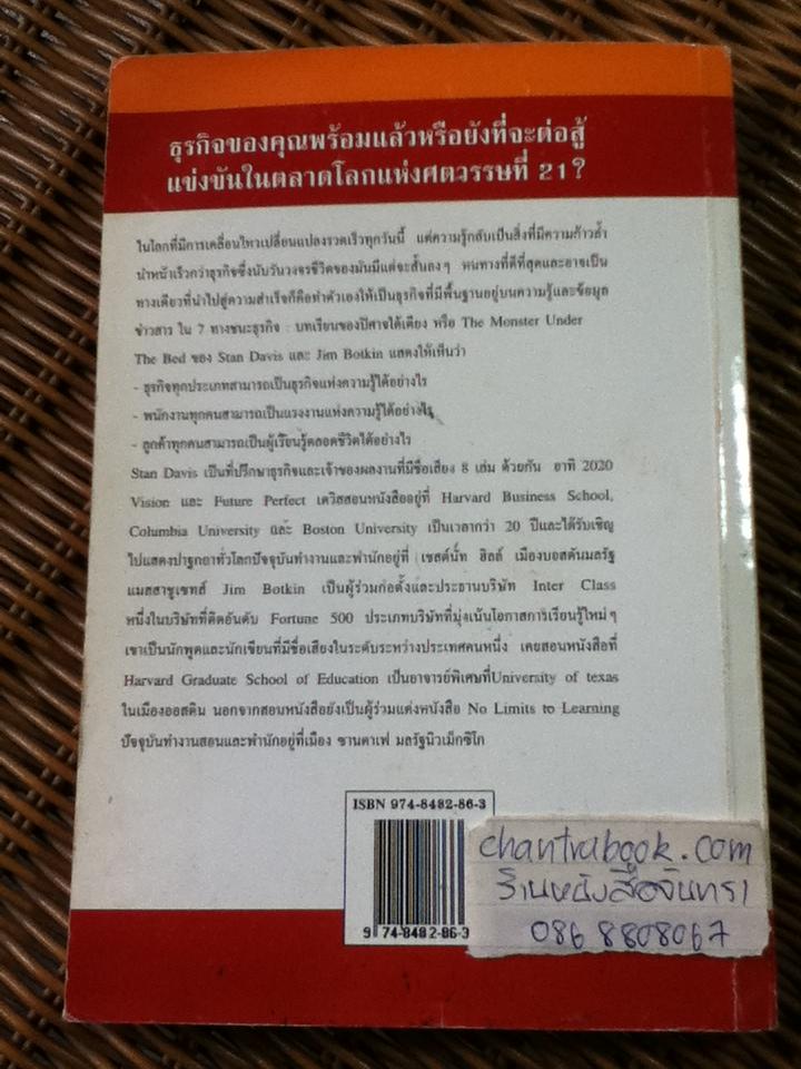7 ทางชนะธุรกิจ: บทเรียนของปิศาจใต้เตียง/ สแตน เดวิส, จิม บ็อทคิน