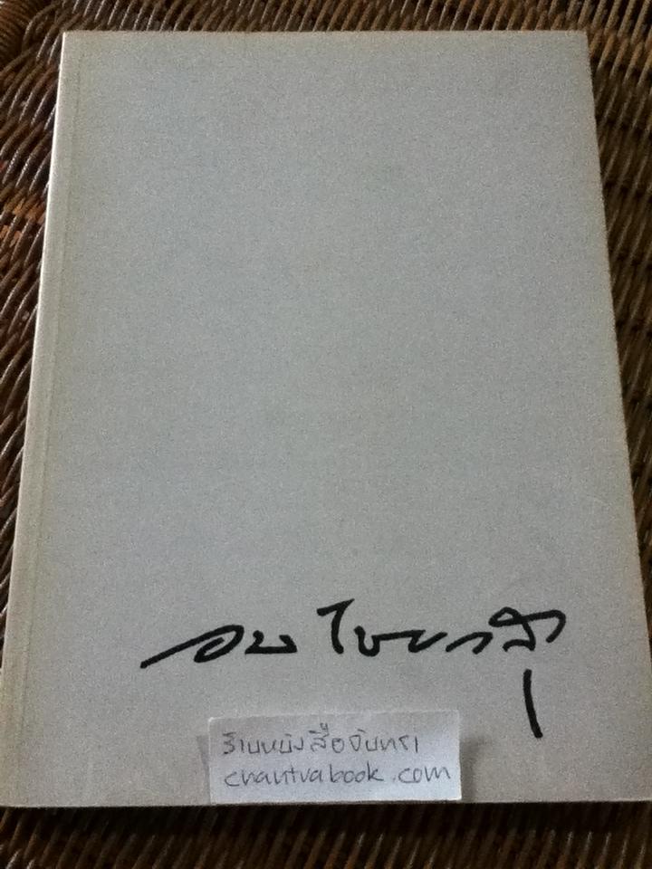 อนุสรณ์งานพระราชทานเพลิงศพ นายอบ ไชยวสุ