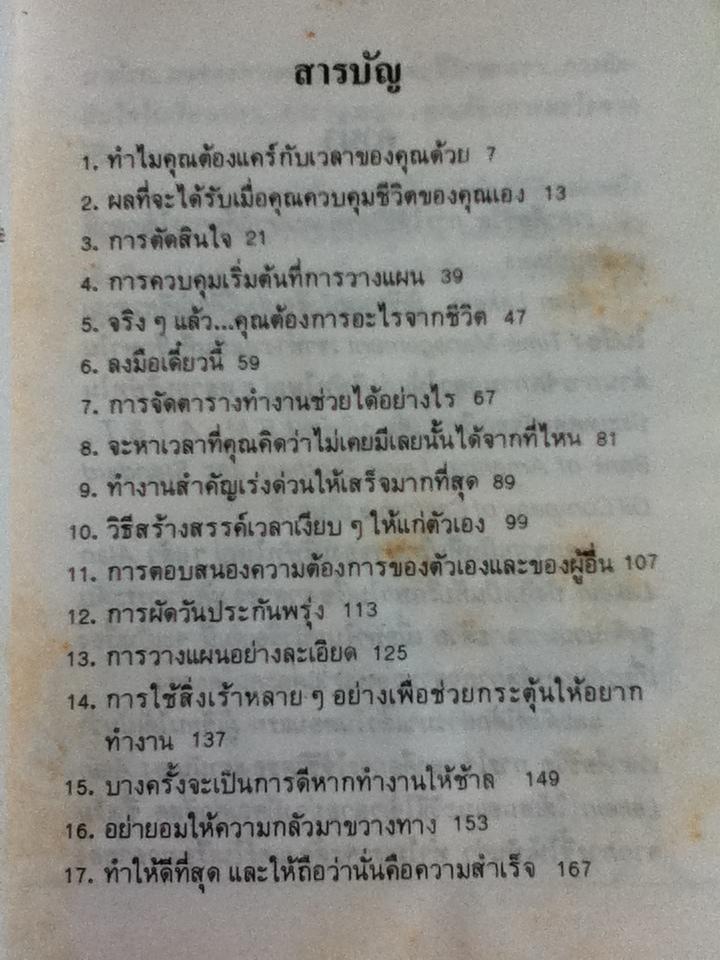คุณจะควบคุมเวลาและชีวิตของคุณได้อย่างไร/ พิชญ์ มกรพันธุ์ แปลและเรียบเรียง