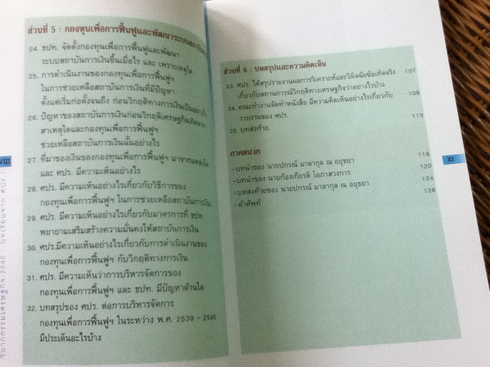 วิบากกรรมเศรษฐกิจ 2540: บทเรียนจาก ศปร.1