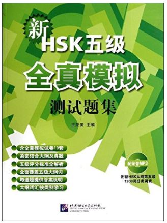 New HSK Level 5 Model Tests + MP3 新HSK(五级)全真模拟测试题集(附MP3光盘1张)