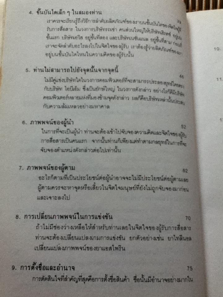 กลยุทธ์การสร้างภาพพจน์/ อัล รีส และ แจ๊ค เทร้าท์