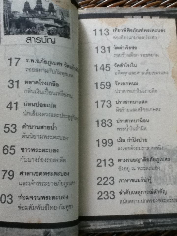 จุมเรียบซัวร์บัตด็อมบอง(สวัสดีพระตะบอง)/ สัจภูมิ ละออ