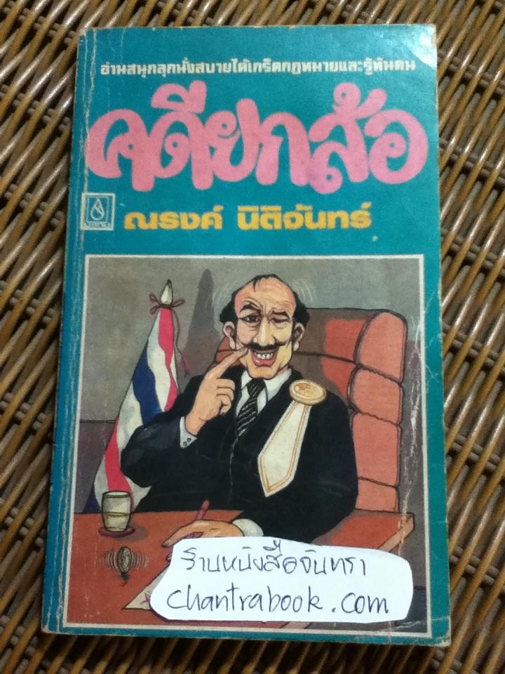 คดียกล้อ/ ณรงค์ นิติจันทร์
