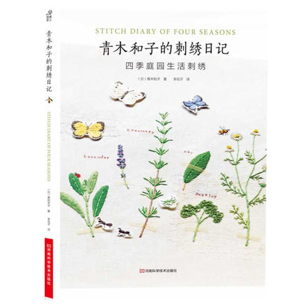 (Pre-order) หนังสือแบบปักผ้า STITCH DIARY OF FOUR SEASONS ของ Kasuko Aoki