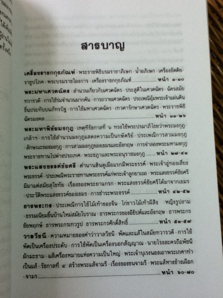 เกร็ดโบราณคดี ประวัติศาสตร์ไทย/ ส.พลายน้อย