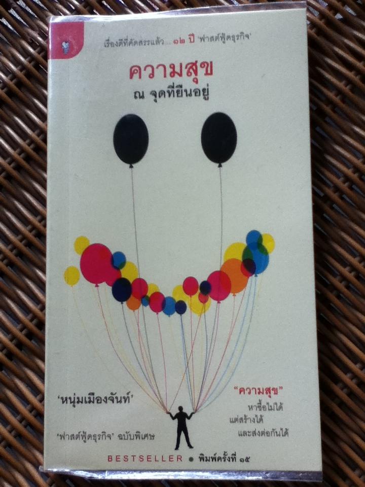 ความสุข ณ จุดที่ยืนอยู่ **แถมฟรีเมื่อซื้อหนังสือชุดฟาสต์ฟู้ดธุรกิจครบ 400 บาท**/ หนุ่มเมืองจันท์ (หนังสือแถม)