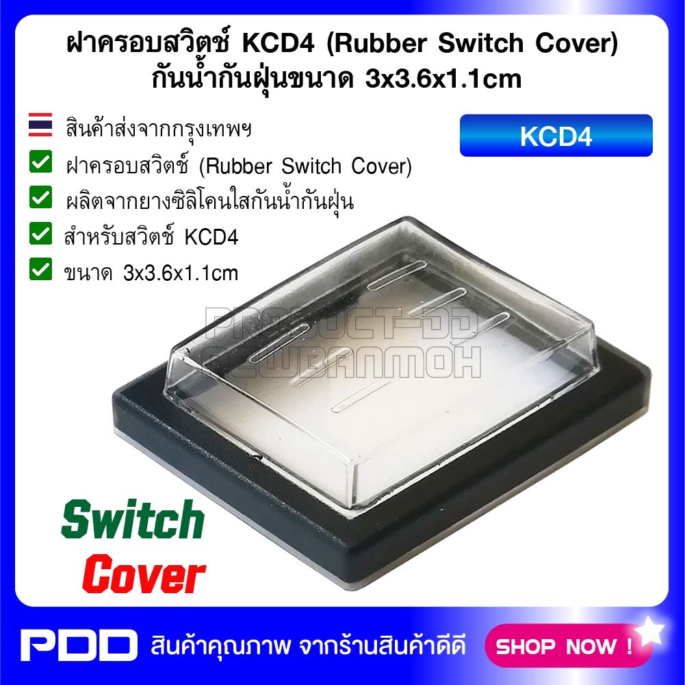 ฝาครอบสวิตช์ KCD4 (Rubber Switch Cover) กันน้ำกันฝุ่นขนาด 3x3.6x1.1cm