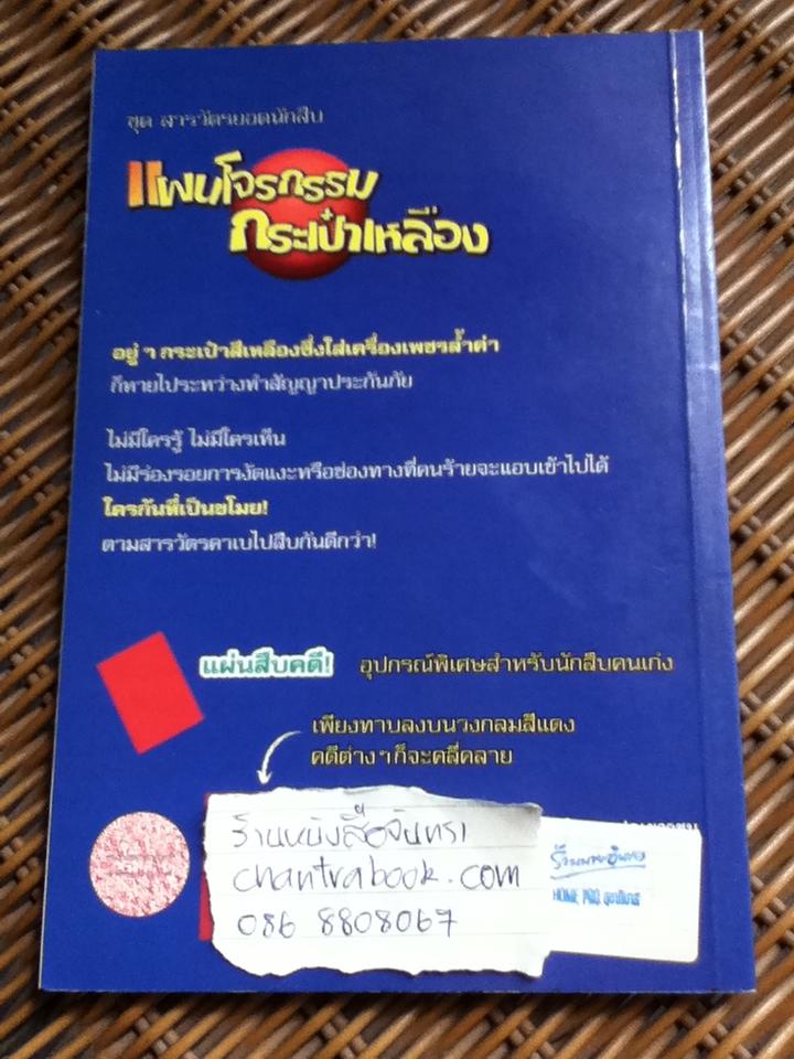 ชุด สารวัตรยอดนักสืบ แผนโจรกรรมกระเป๋าเหลือง (พร้อมแผ่นสืบคดี)/ อัวร์เซล เซฟฟ์เลอร์