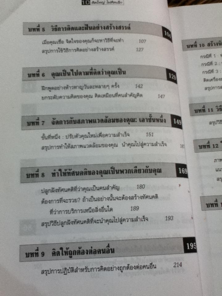 คิดใหญ่ ไม่คิดเล็ก/ เดวิด เจ.ชวอร์ต