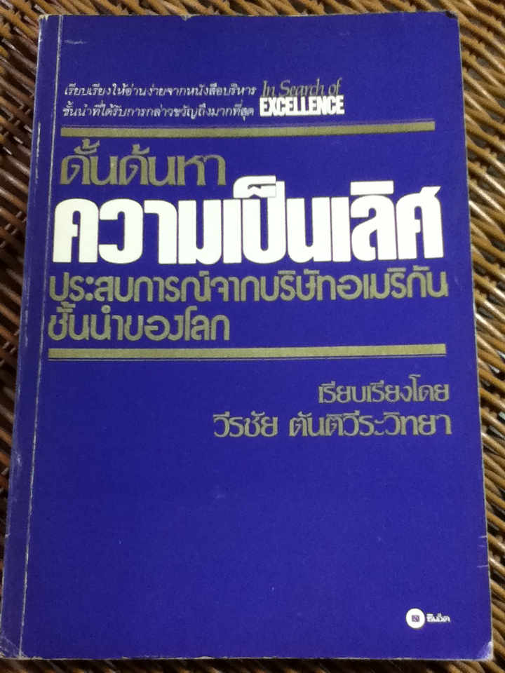 ดั้นด้นหาความเป็นเลิศ ประสบการณ์จากบริษัทอเมริกันชั้นนำของโลก/ โธมัส เจ. ปีเตอร์ส์ และคณะ/ วีรชัย ตันติวีระวิทยา ผู้แปล
