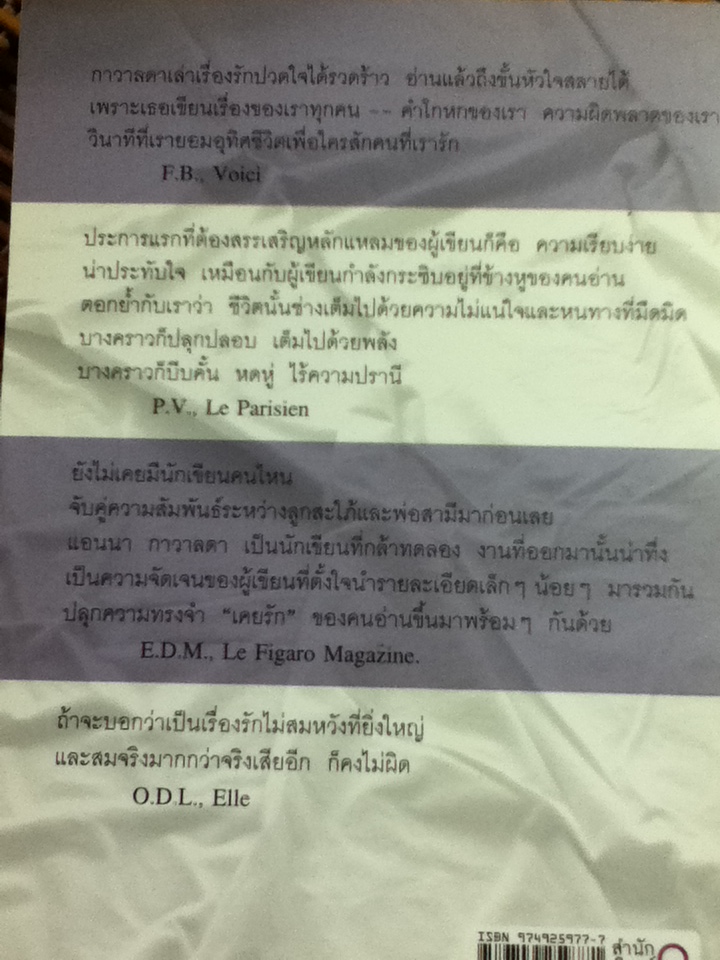 ฉันเคยรัก/ แอนนา กาวาลดา/ อธิชา มัญชุนากร ผู้แปล