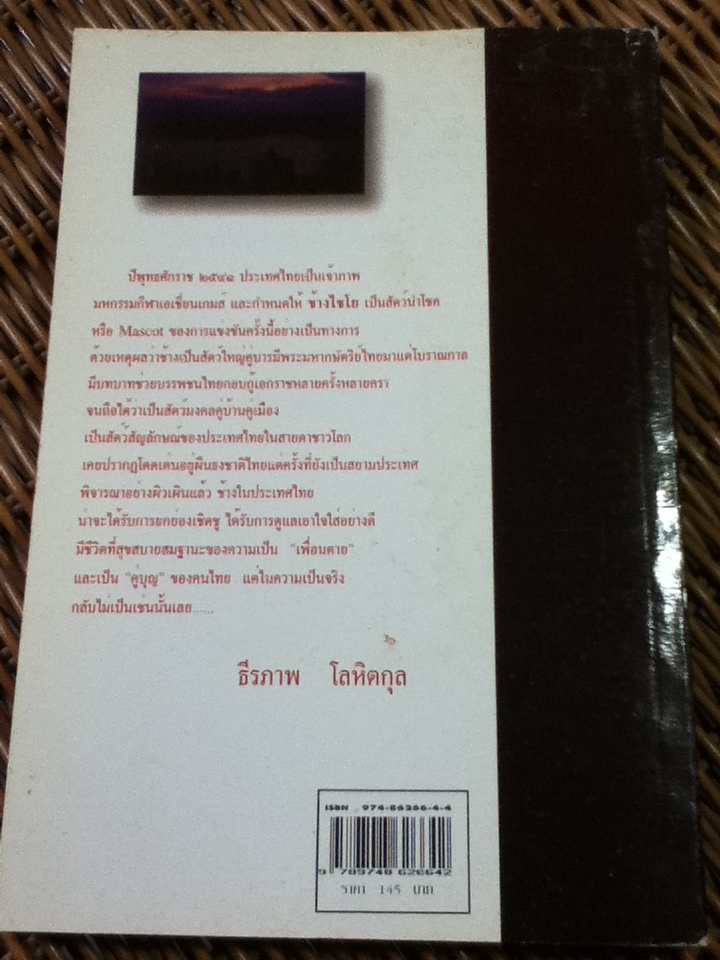 สาธุ...ช่วยลูกช้างด้วย/ ธีรภาพ โลหิตกุล