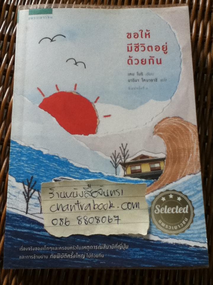 ขอให้มีชีวิตอยู่ด้วยกัน/ เคน โมริ