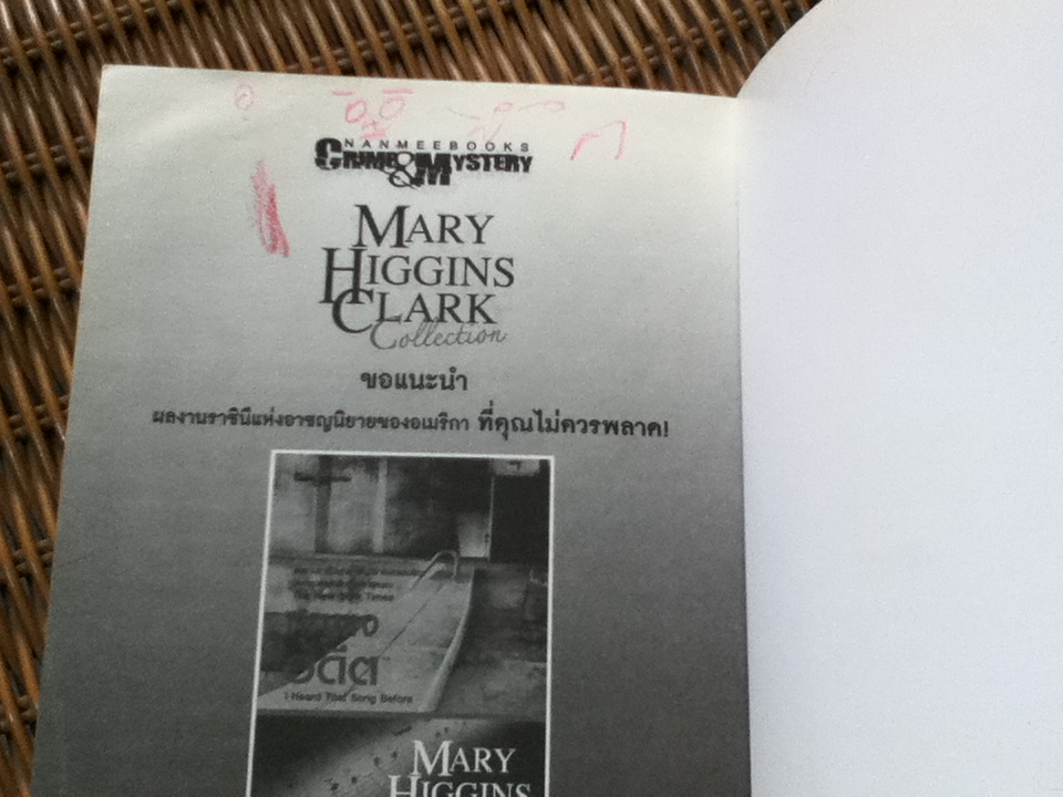 ตามรอยปริศนา/ แมรี ฮิกกินส์ คลาร์ก