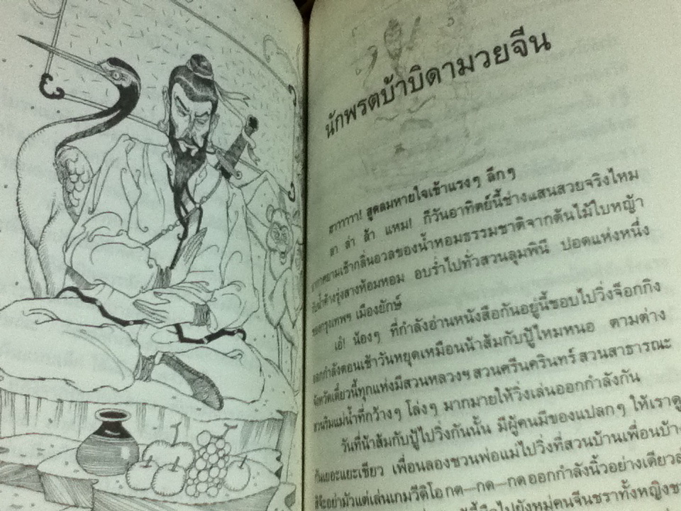 นมนานกาเล รวมนิทานปรัมปราจากนานาชาติ