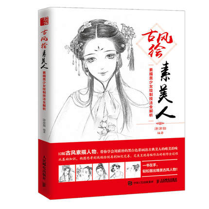 (Pre-order) หนังสือสอนสเก็ตช์ภาพหญิงจีนโบราณ