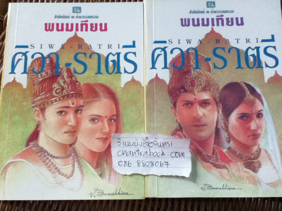 ศิวา-ราตรี (6เล่มจบ)/ พนมเทียน