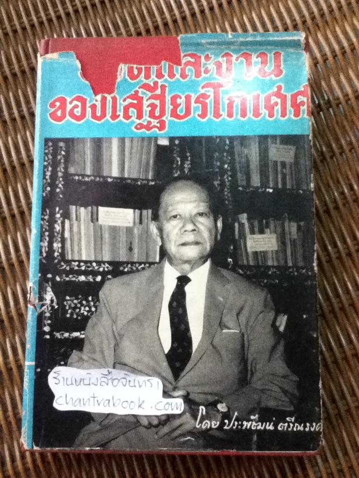 ชีวิตและงานของเสฐียรโกเศศ/ ประพัฒน์ ตรีณรงค์
