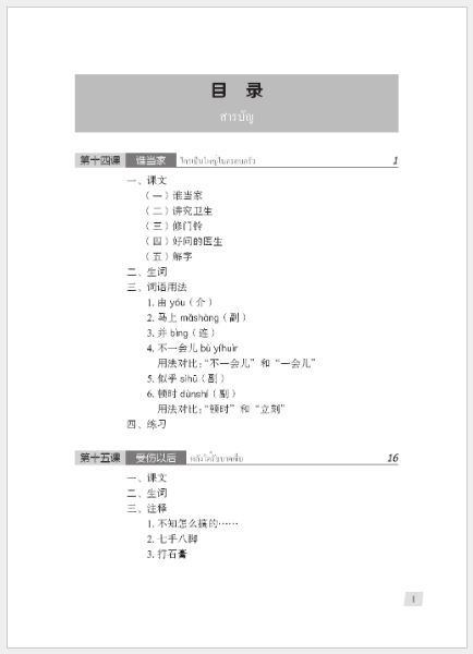 แบบเรียนภาษาจีน Hanyu Jiaocheng 3B (พิมพ์ครั้งที่ 3) (ฉบับจีน-ไทย) + MP3 ชุดแปลไทยเข้าใจง่ายกว่า 汉语教程（第3版）3（下）汉语-泰语 + MP3 Hanyu Jiaocheng Vol. 3B (3rd Edition) (Chinese-Thai Edition) + download MP3 [แถมเฉลยฟรี ดาวน์โหลดไฟล์เสียงจากหนังสือ]