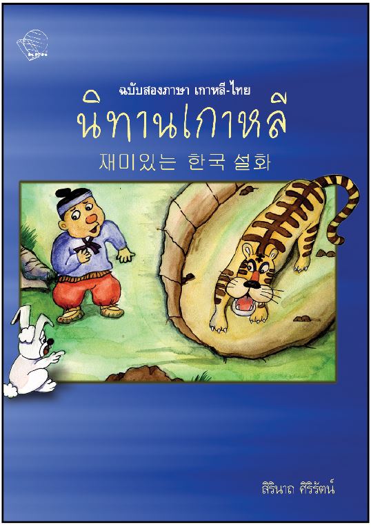 หนังสือนิทานเกาหลี ฉบับสองภาษา เกาหลี-ไทย