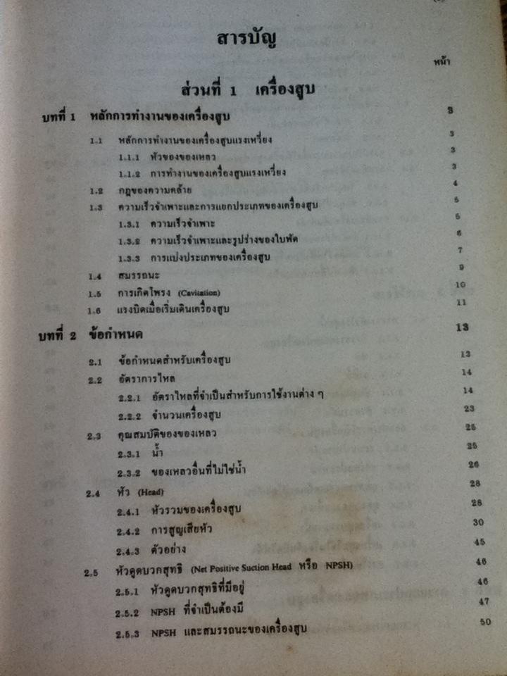 เครื่องสูบและเครื่องอัด/ ดร.หริส สูตะบุตร, ดร.ฮารูโอ ทาฮารา