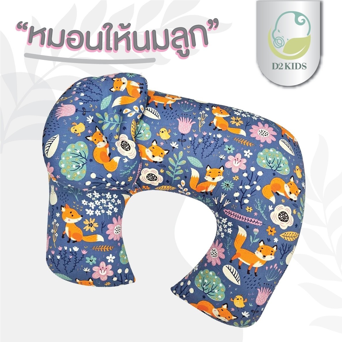 หมอนให้นม สำหรับเด็กทารก