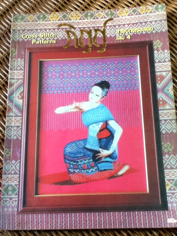 ภิญญ์ ลายปักครอสติช เล่ม 4
