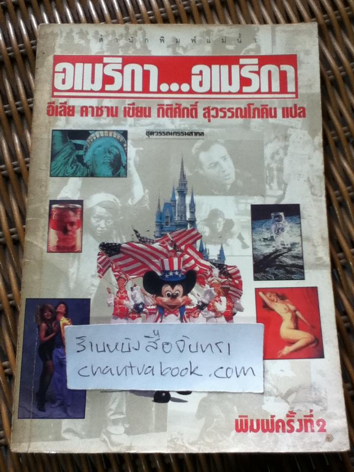 อเมริกา...อเมริกา/ อีเลีย คาซาน