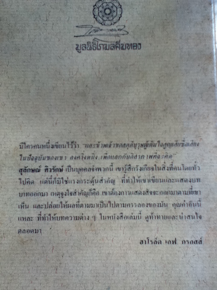 สยามยามวิกฤต Siam in Crisis