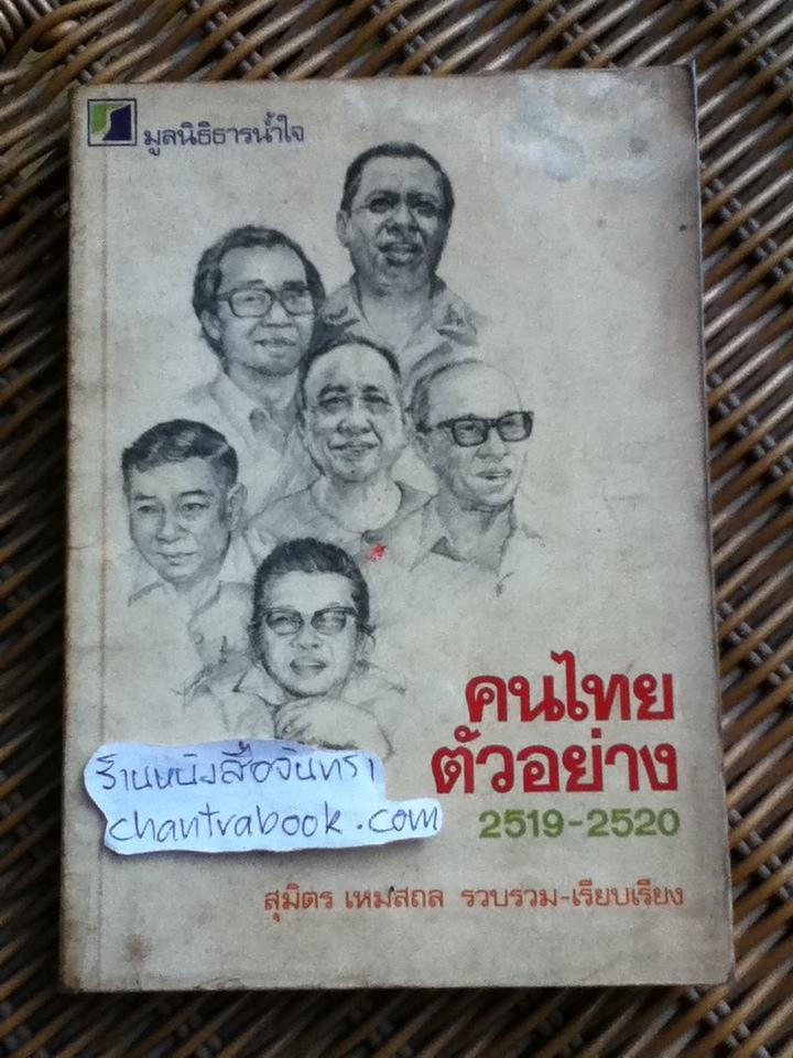 คนไทยตัวอย่าง2519-2520/ สุมิตร เหมสถล