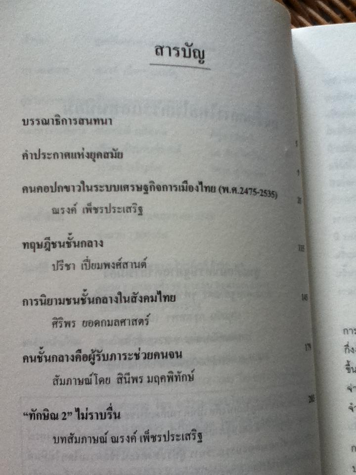 ฅนชั้นกลางไทยในกระแสทุนนิยม/ ณรงค์ เพ็ชรประเสริฐ บรรณาธิการ