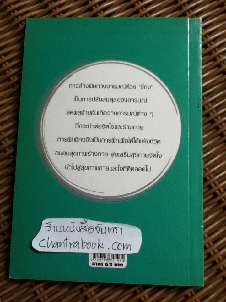 ล้างพิษทางอารมณ์ด้วยชี่กง/ นพ.เทอดศักดิ์ เดชคง