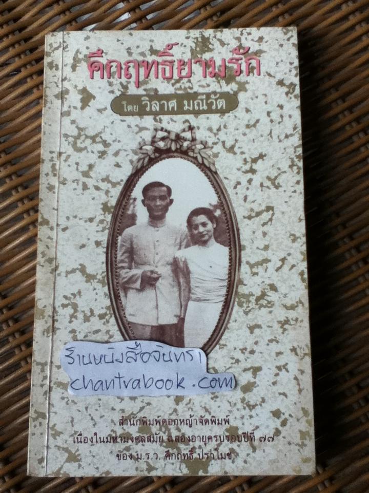 คึกฤทธิ์ยามรัก/ วิลาศ มณีวัต