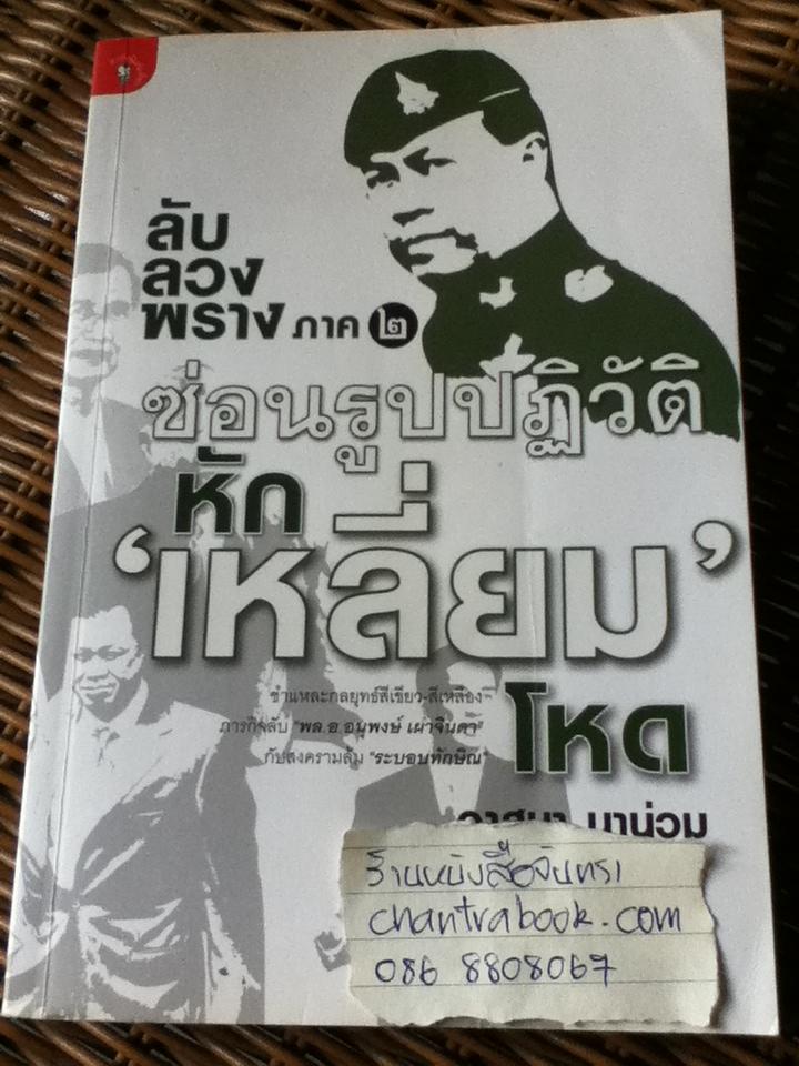 ซ่อนรูปปฏิวัติ หัก"เหลี่ยม"โหด ลับ ลวง พราง ภาค 2