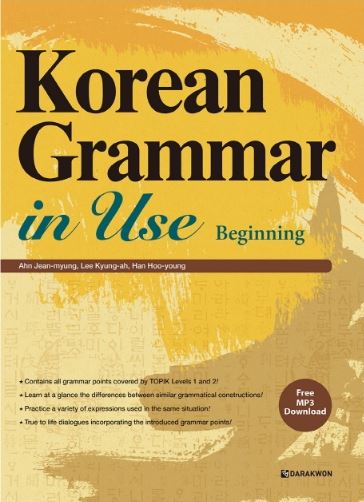 แบบเรียนไวยากรณ์ภาษาเกาหลีสำหรับการใช้งาน ระดับเริ่มต้น Korean Grammar in Use Beginning